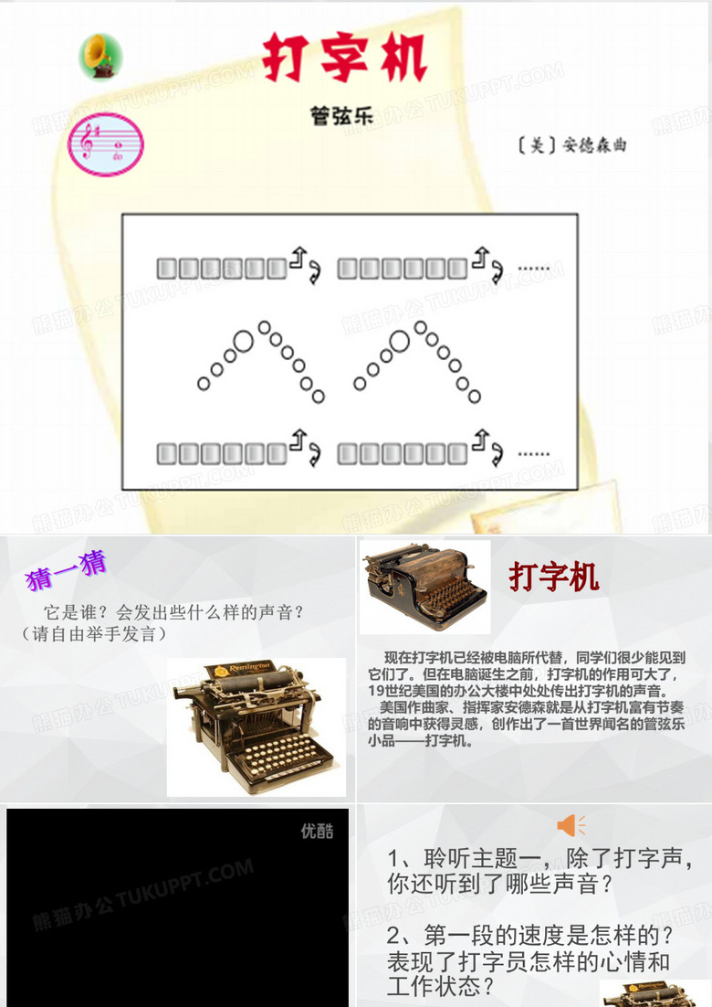 音乐课件打字机