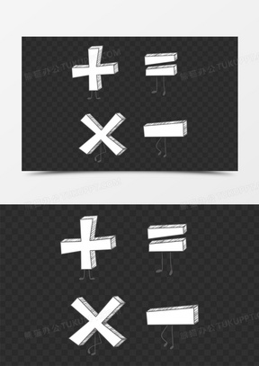 等号加号减号乘号数学运算符号