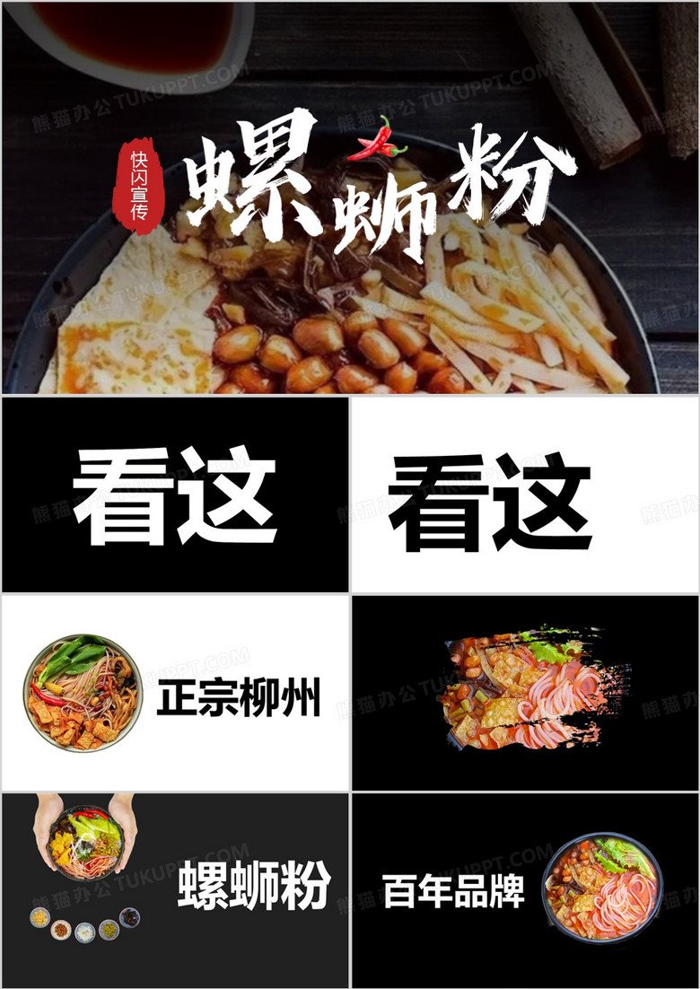 黑色简约螺蛳粉快闪宣传PPT模板