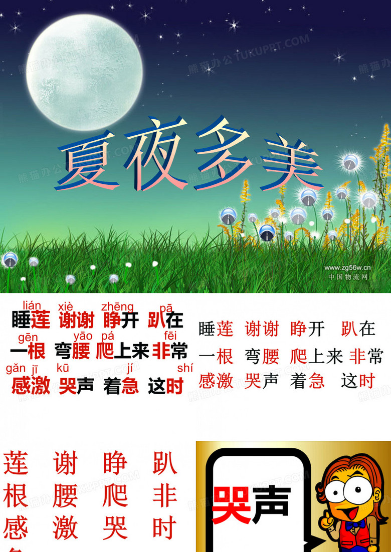 夏夜多美