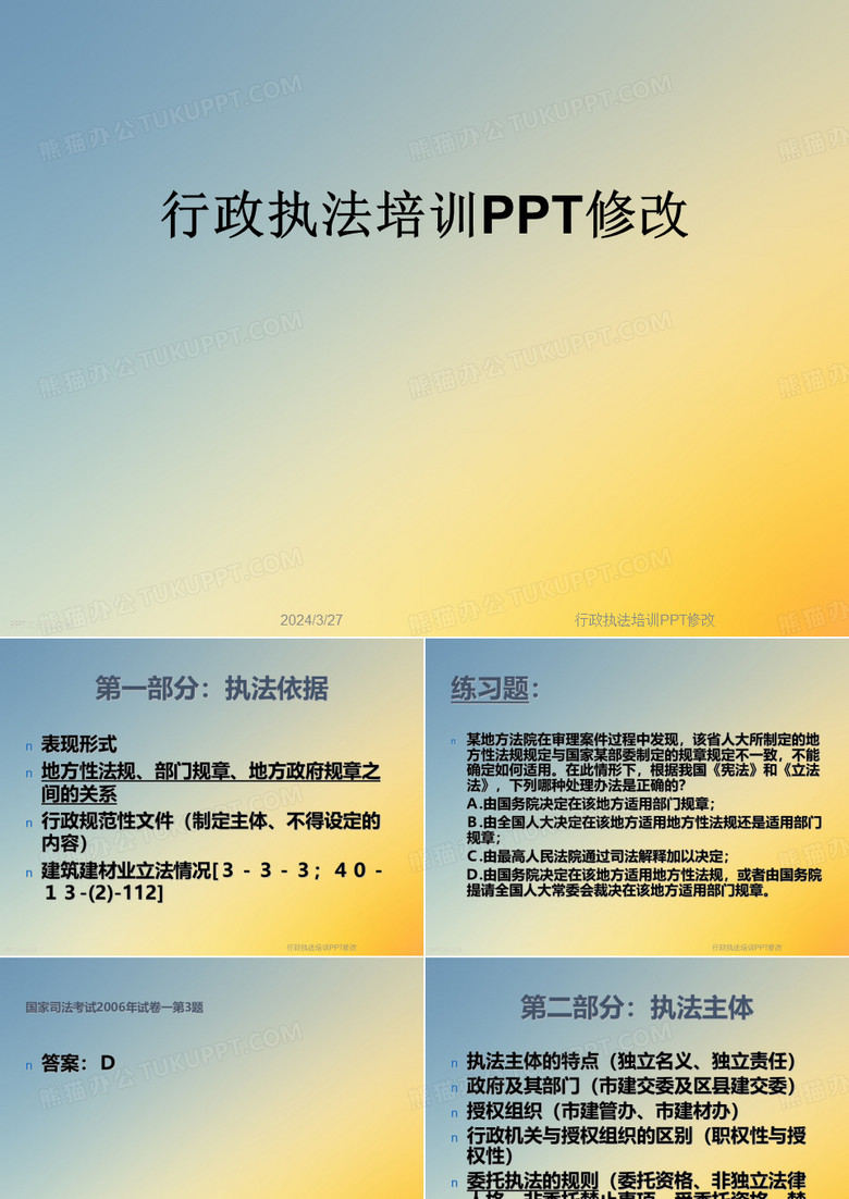 行政执法培训PPT修改