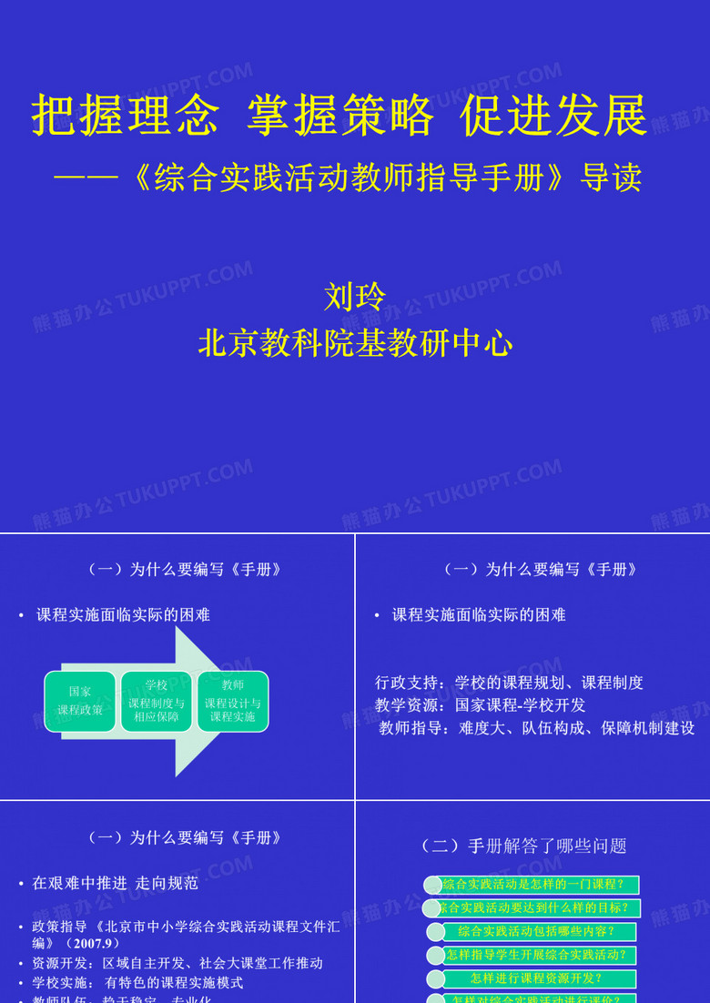 《综合实践活动教师指导手册》导读