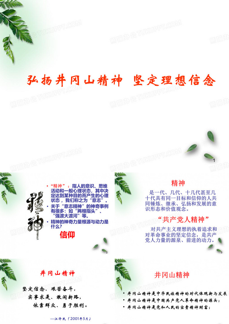 弘扬井冈山精神-坚定理想信念PPT课件