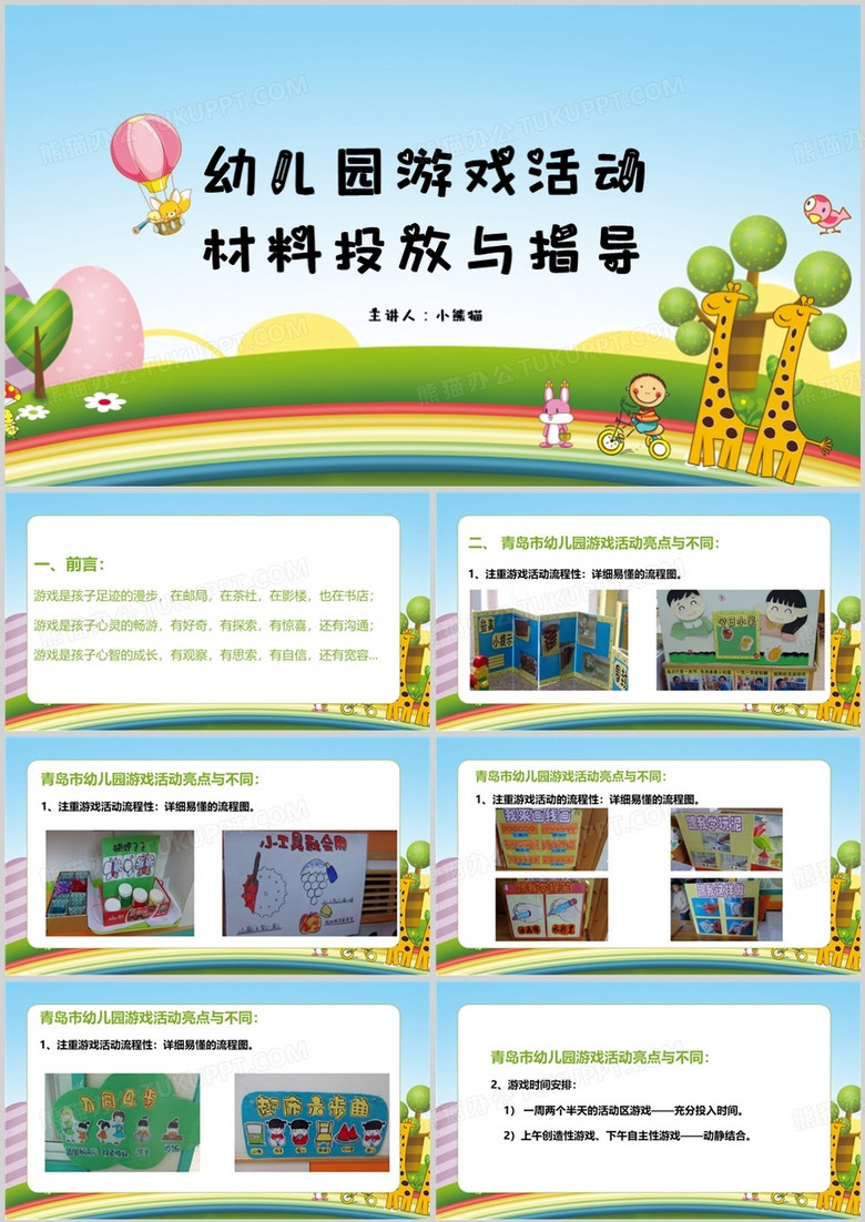 幼儿园游戏活动材料投放与指导PPT模板