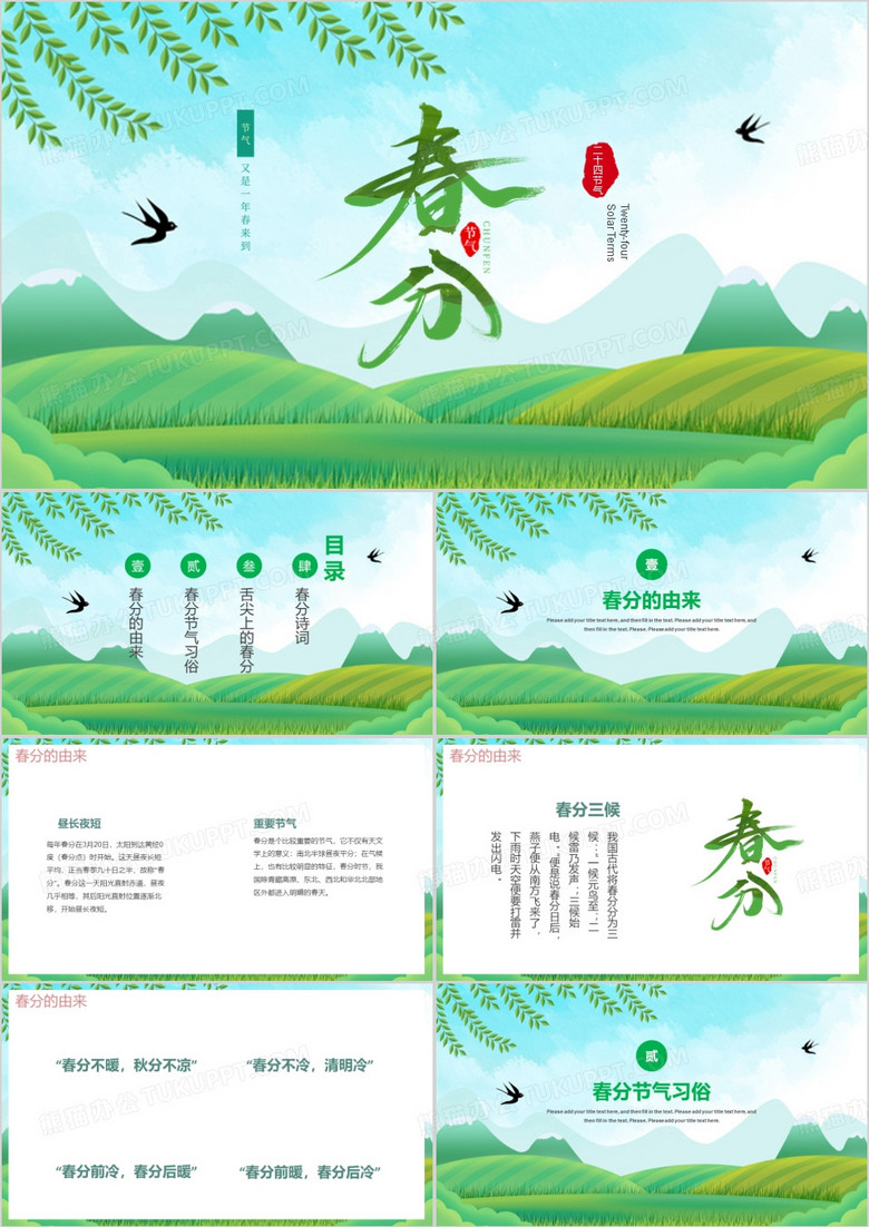 二十四节气春分PPT模板