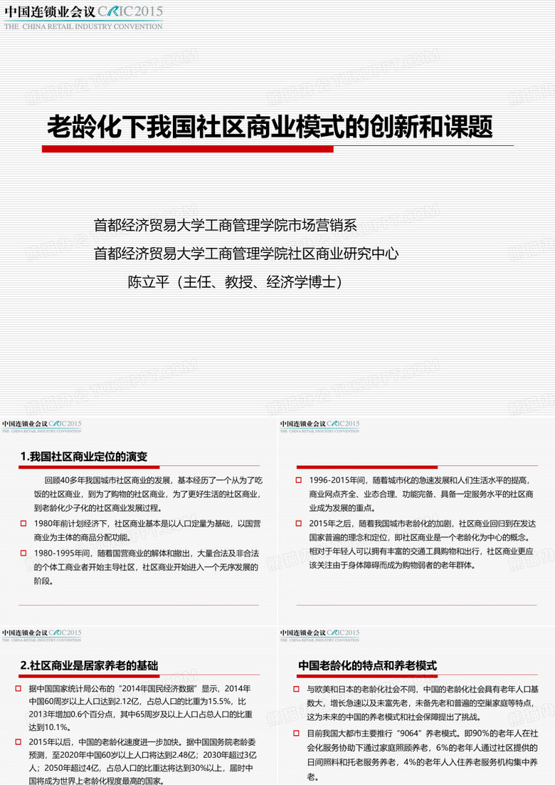 第十七届中国连锁业会议社区商业分论坛—陈立平：老龄化下我国社区商业模式创新趋势介绍