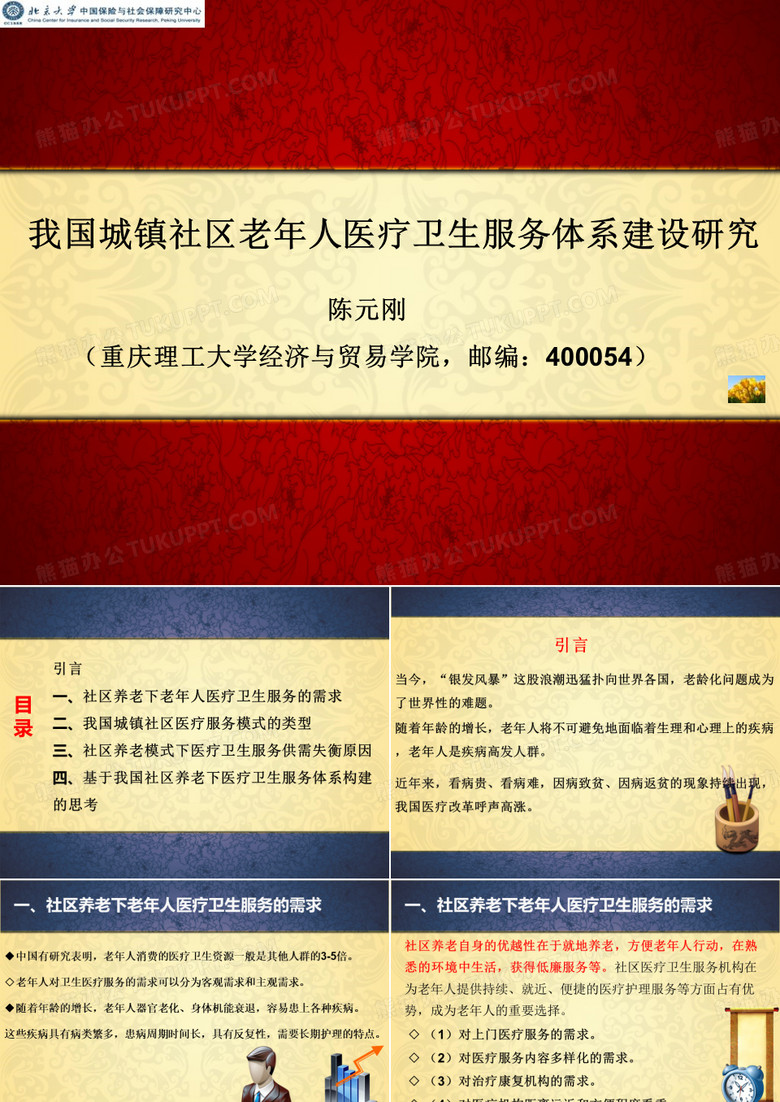 我国城镇社区老年人医疗卫生服务体系建设研究北京大学会议发言