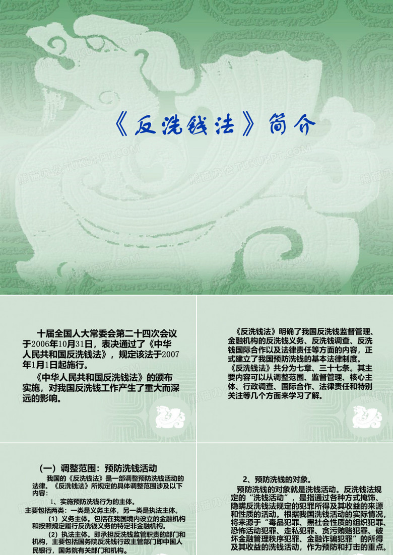 反洗钱培训课件《反洗钱法》