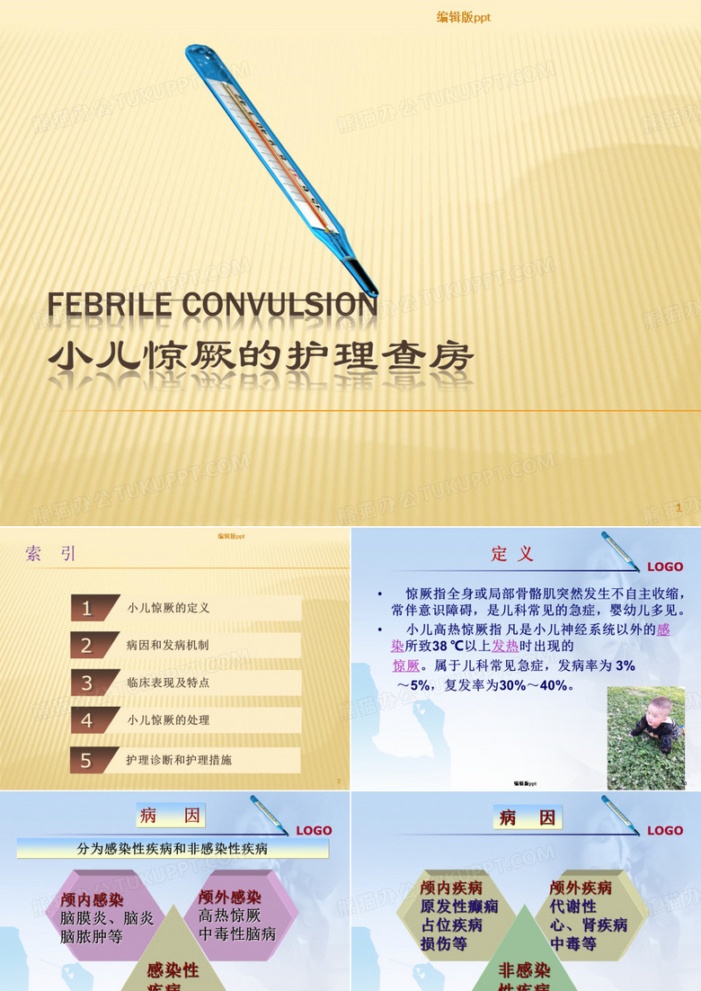 小儿高热惊厥的护理查房