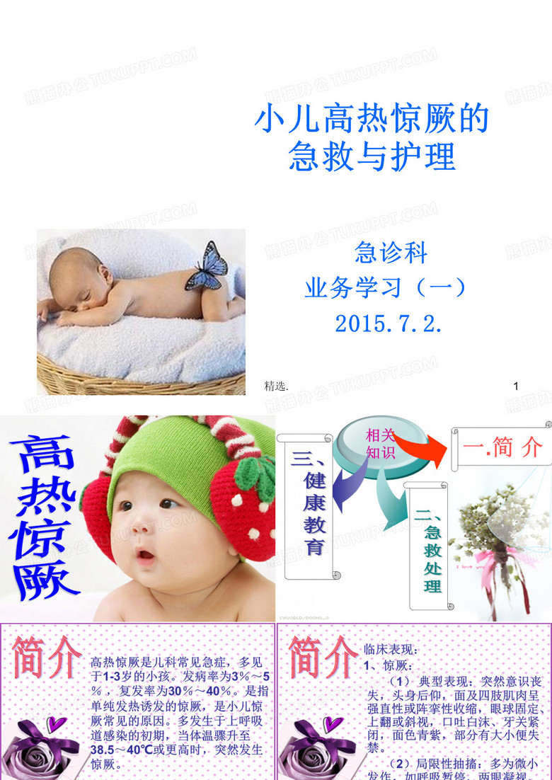 小儿高热惊厥的急救与护理