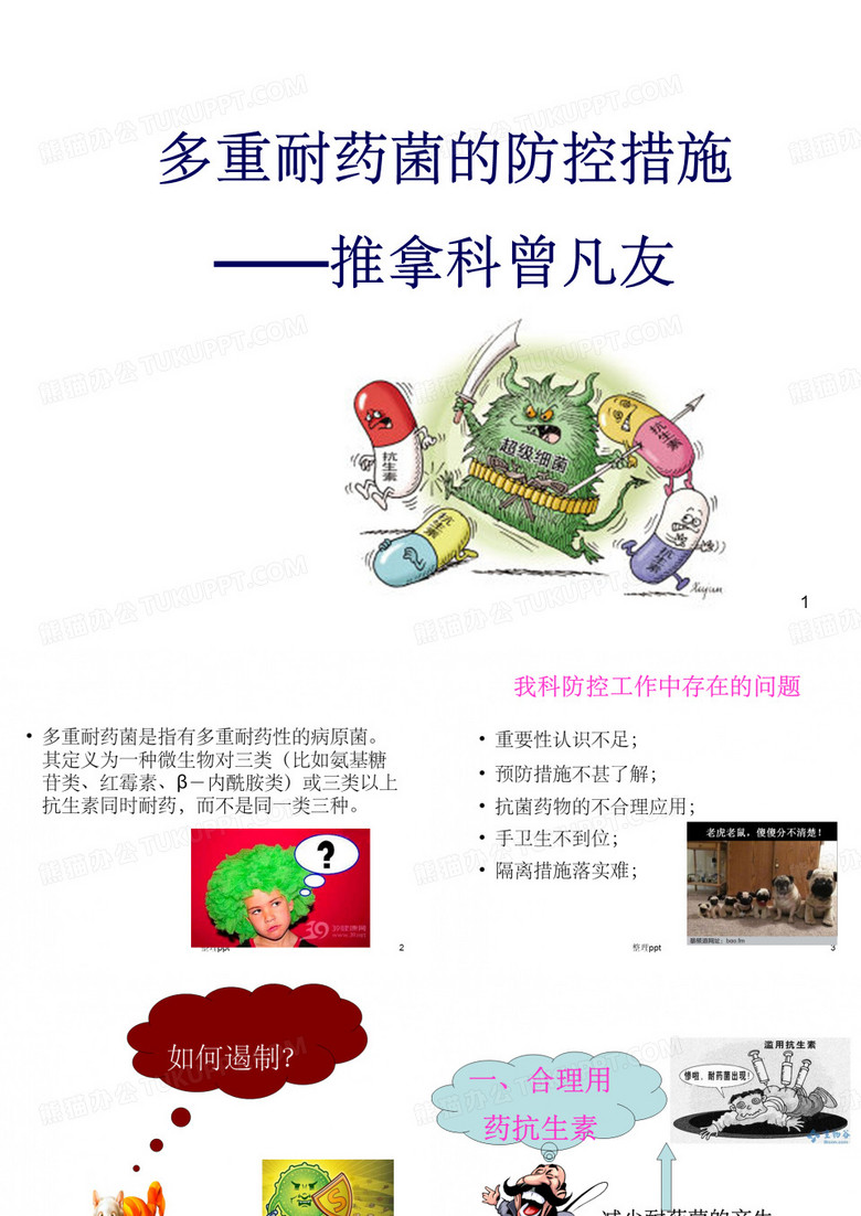 多重耐药菌防控措施