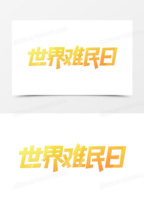 世界难民日艺术字设计