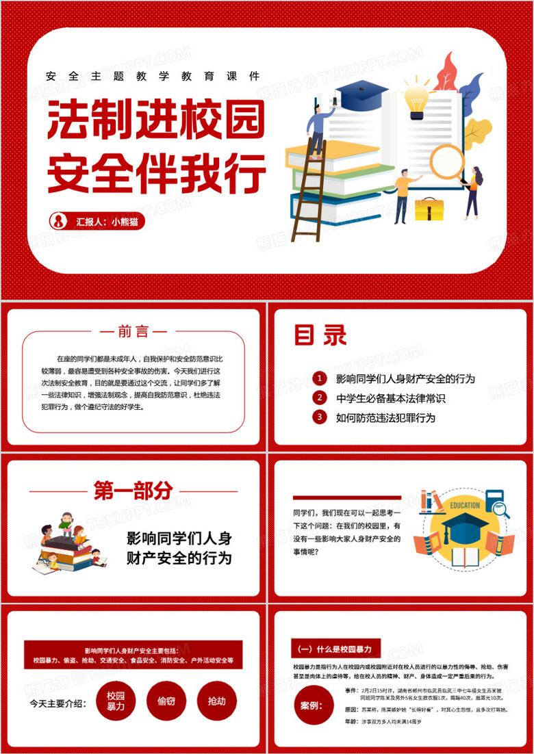 卡通法制进校园安全伴我行PPT模板