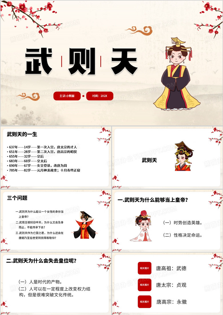 红色简约风武则天介绍ppt模板