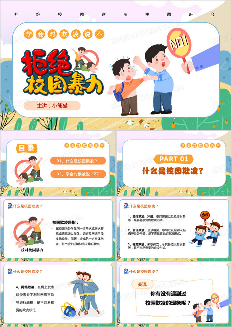 绿色法制进校园校园欺凌宣传PPT模板