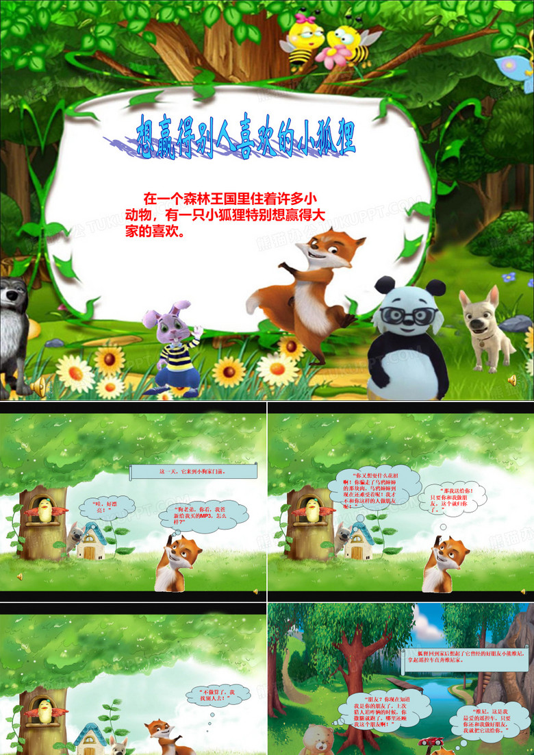 小狐狸的故事ppt