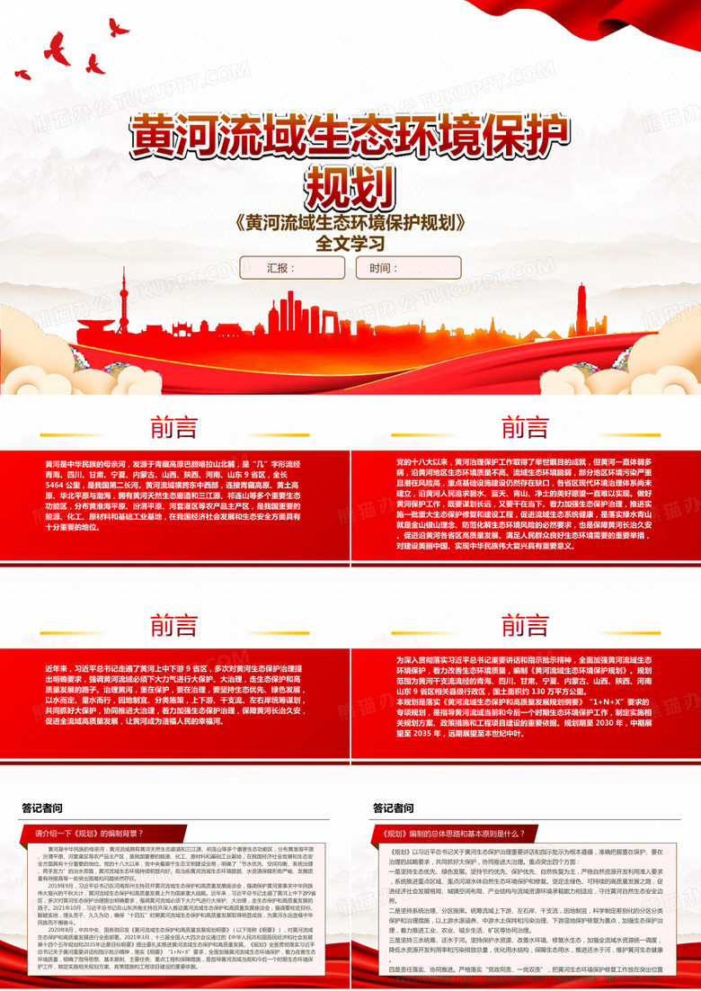 2022《黄河流域生态环境保护规划》学习解读PPT