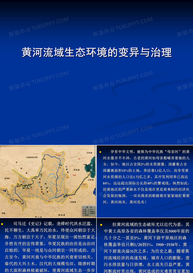 第七讲：生态篇：黄河流域生态环境的变异与治理