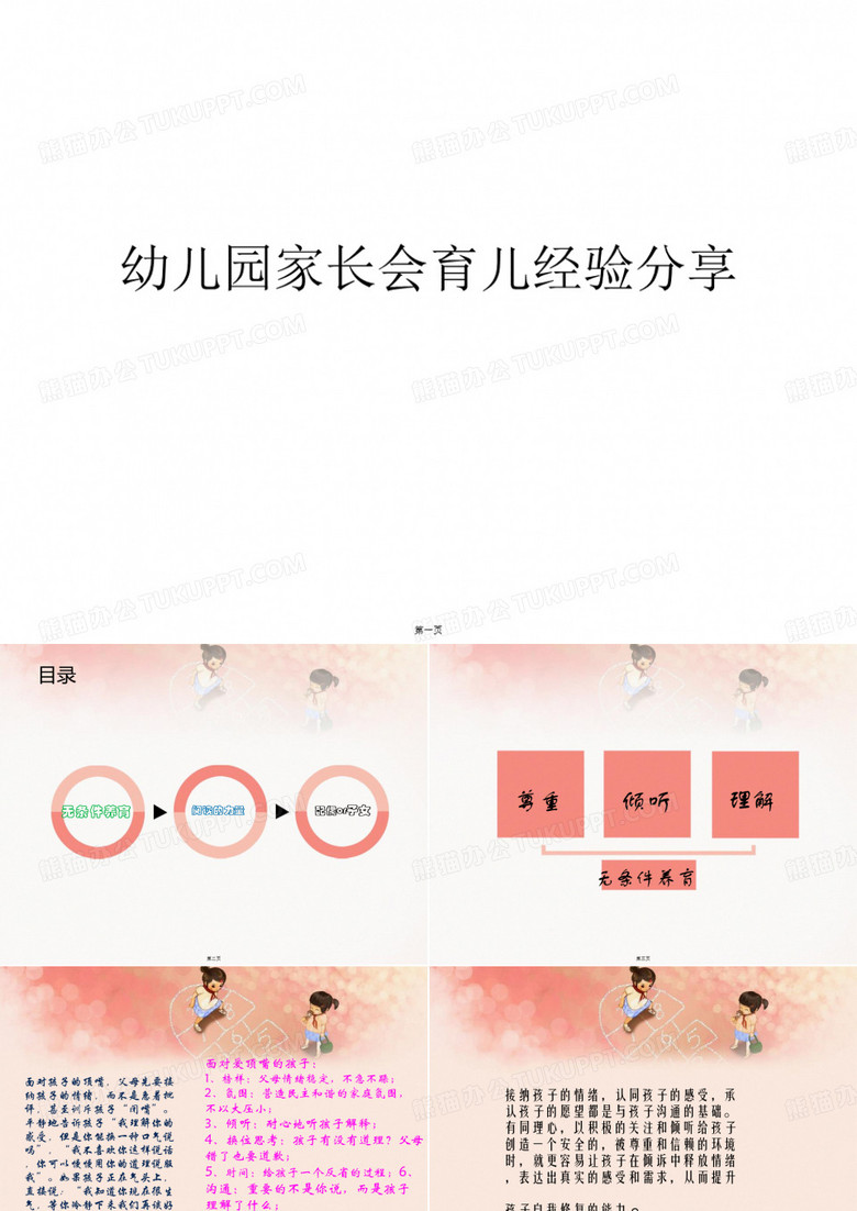 幼儿园家长会育儿经验分享