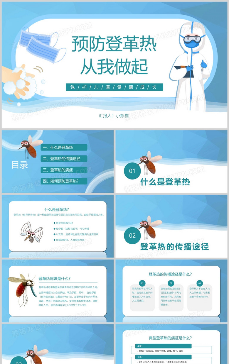 蓝色卡通预防登革热PPT模板