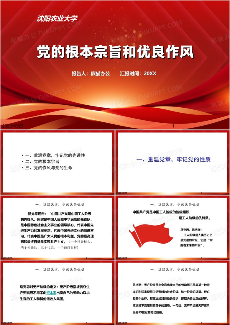红色党的根本宗旨和优良作风PPT模板