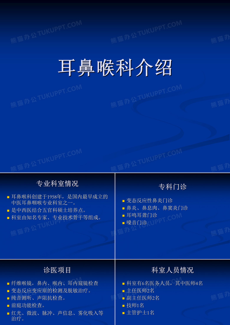 耳鼻喉科介绍.ppt