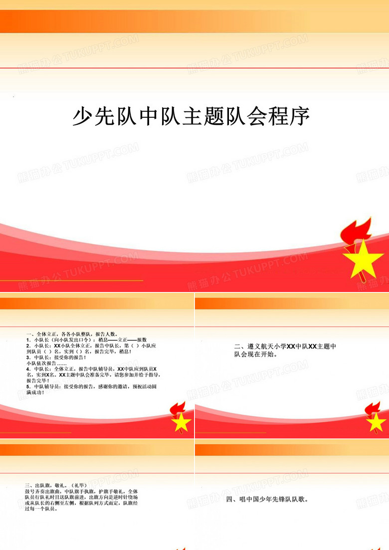 少先队中队主题队会程序演示文稿