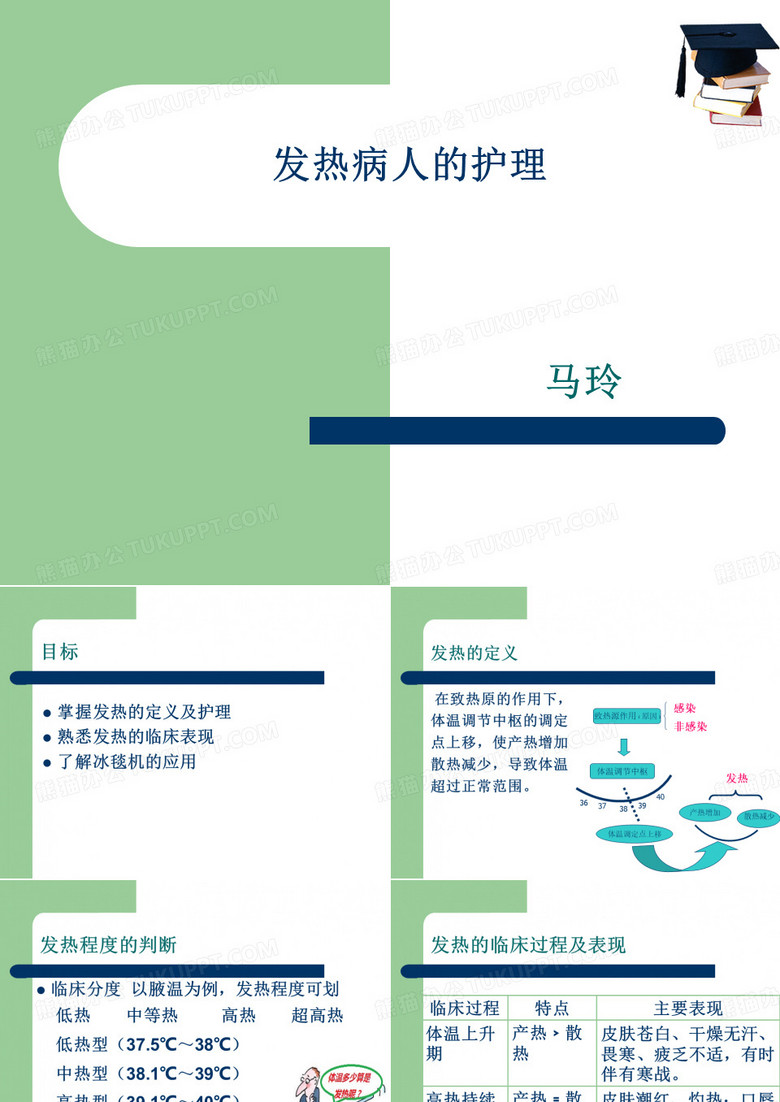 发热病人的护理