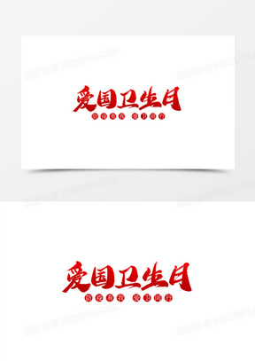 爱国卫生月毛笔艺术字