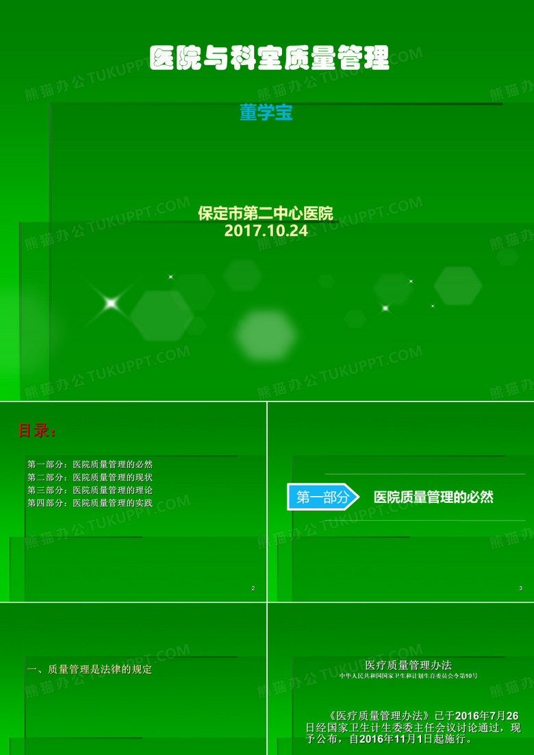 医疗机构科室质控PPT