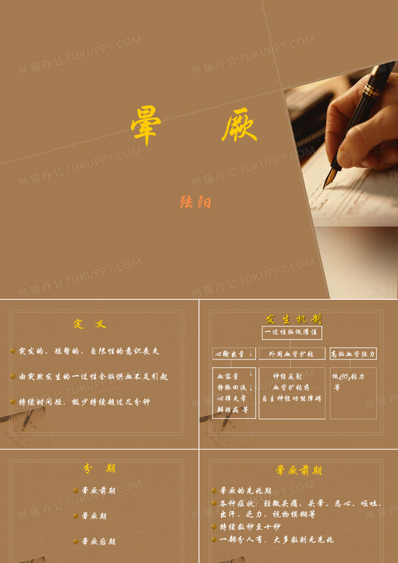 晕厥