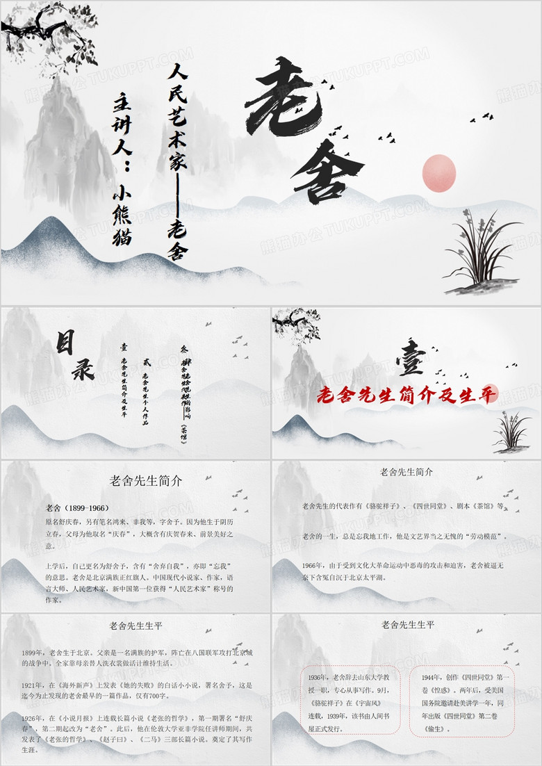 灰色中国风中国现代文学老舍PPT模板