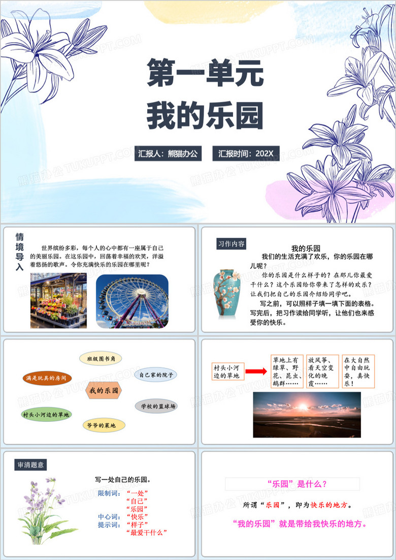 语文课文第一单元我的乐园PPT模板