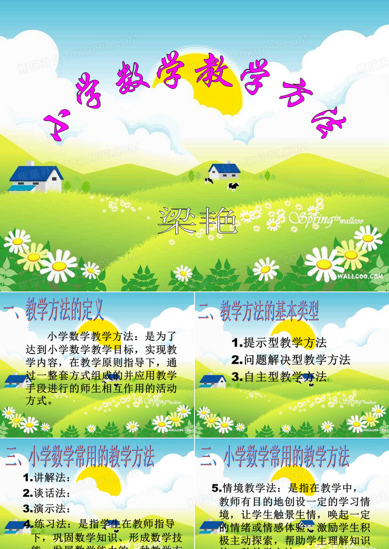 小学数学教学方法讲座