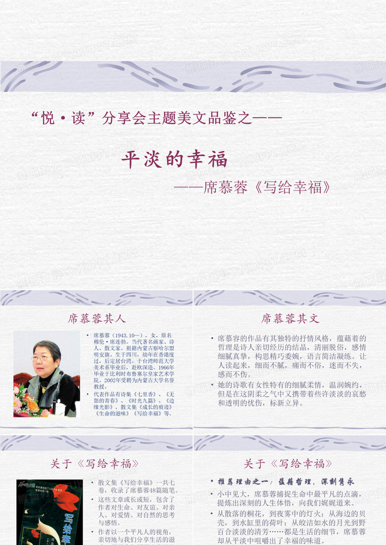 美文分享之席慕蓉写给幸福ppt课件