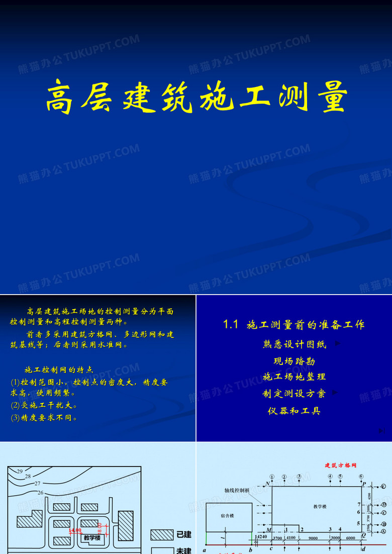 高层建筑测量
