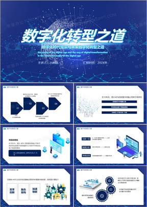 科技风数字化转型之道PPT模板