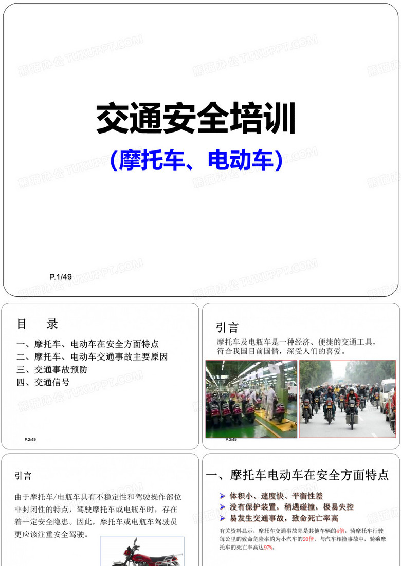 摩托车、电瓶车交通安全宣导