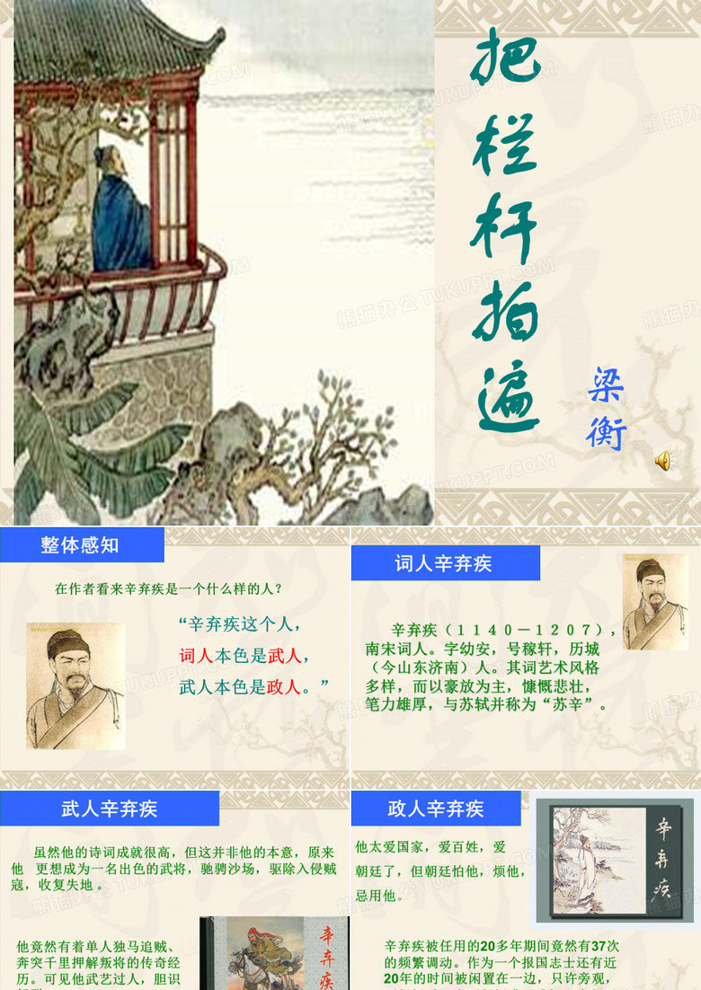 把栏杆拍遍(自)