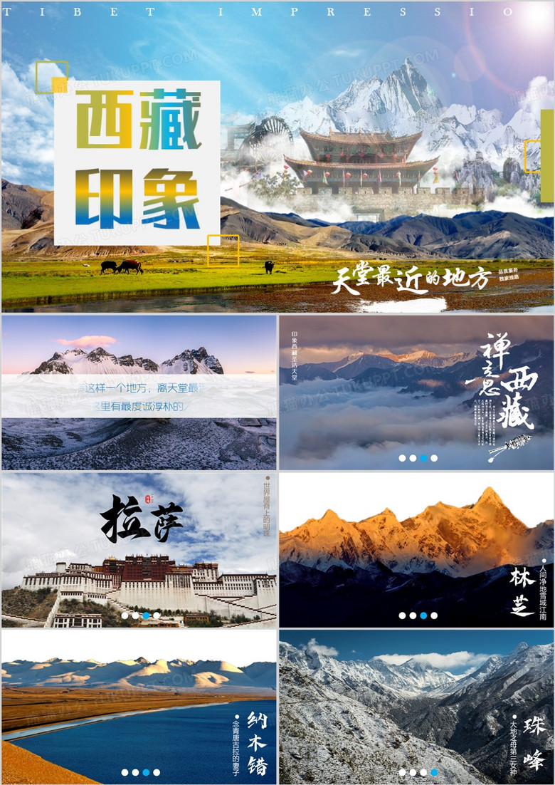 西藏地区旅游介绍PPT模板