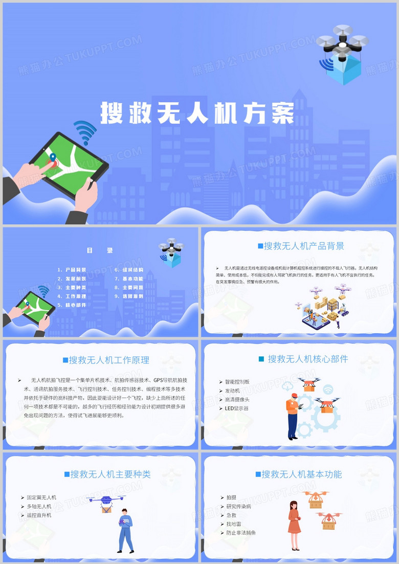 紫色简约风搜救无人机方案ppt模板