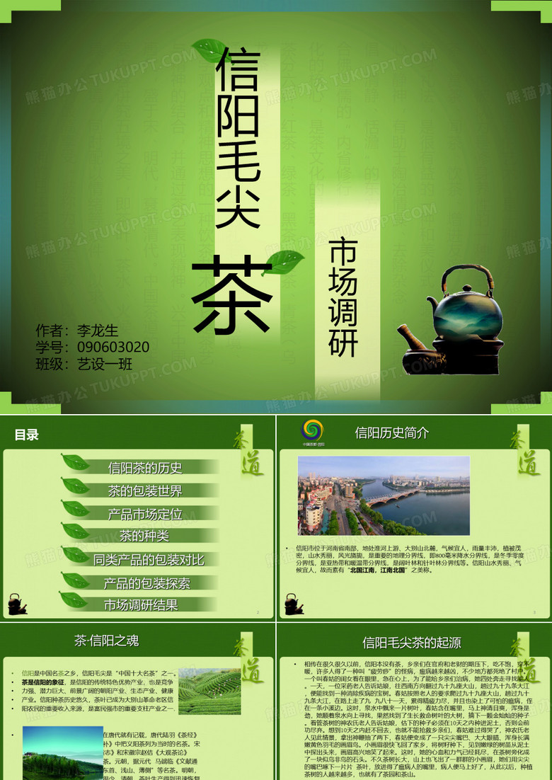 包装设计信阳毛尖PPT课件