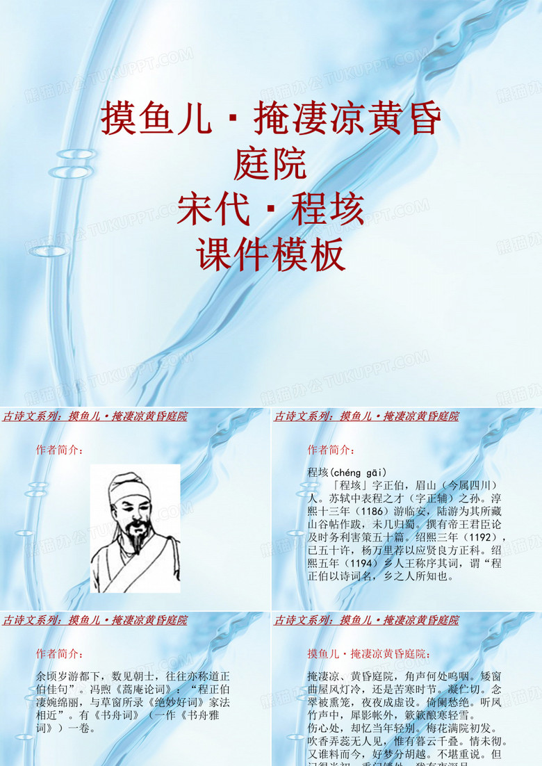 古诗文系列课件模板-摸鱼儿·掩凄凉黄昏庭院