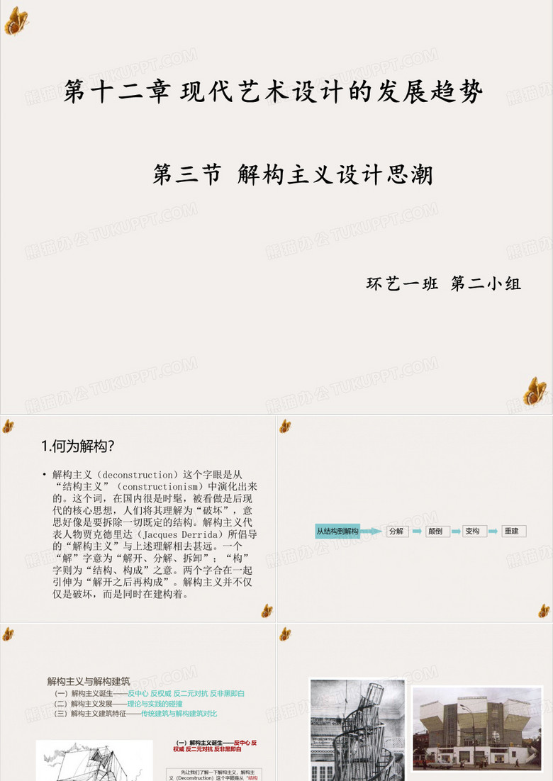 解构主义PPT