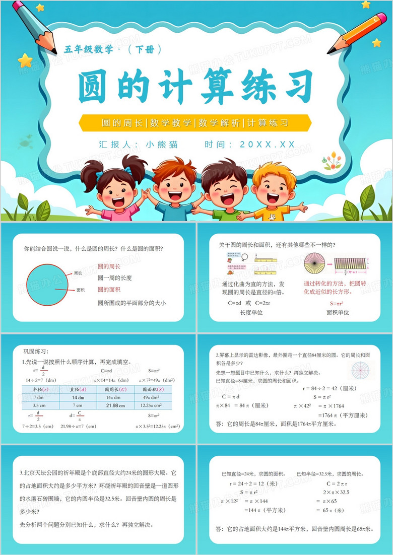 蓝色卡通风数学教育圆的计算练习PPT模板