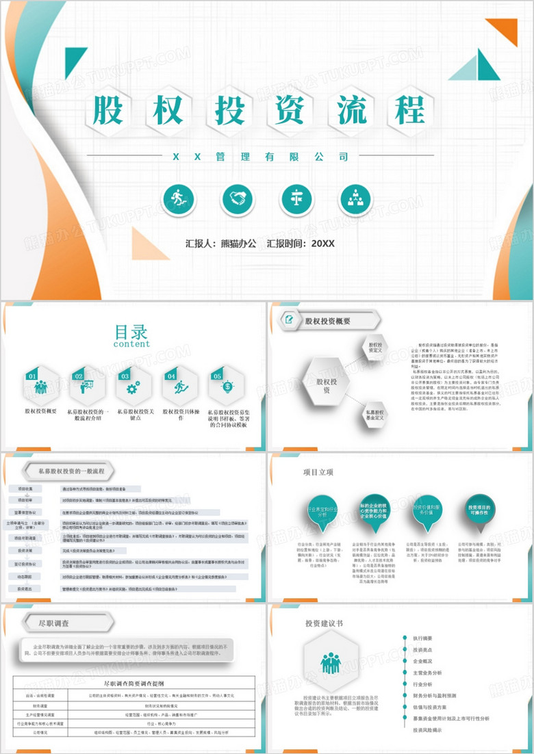 股权投资流程PPT模板