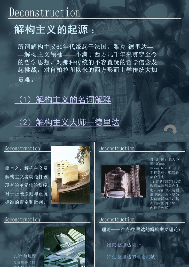 解构主义原理