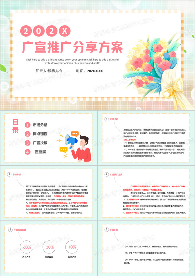 绿色广告宣传分享文案PPT模板