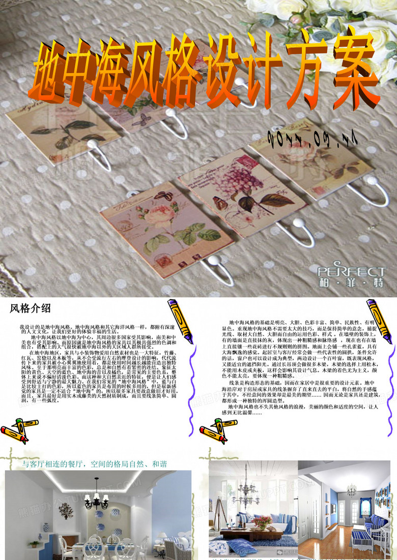 地中海装饰风格室内设计方案