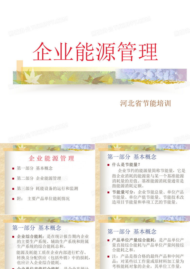 企业能源管理培训